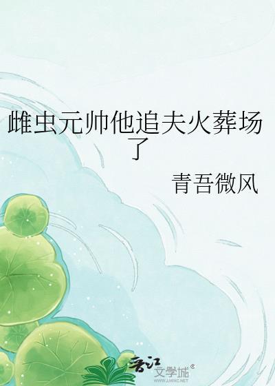 雌虫皇兄受伤昏迷他的雌父去求雄虫