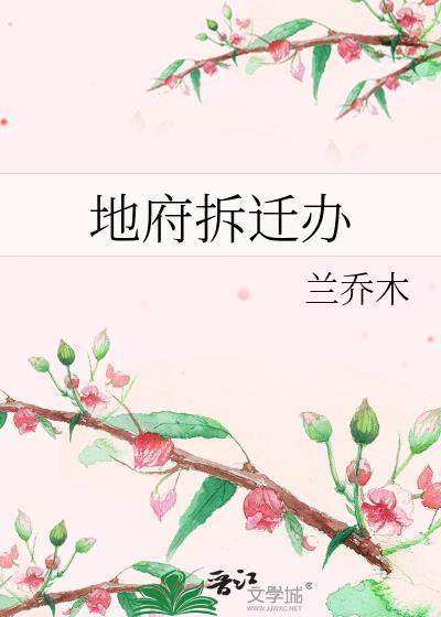 地府拆迁办全文番外免费阅读