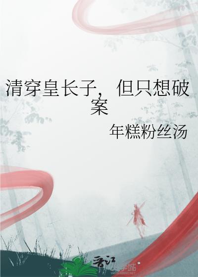 清穿之皇长子的团宠人生