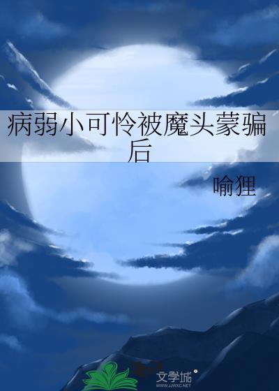 弱小可怜又无助快穿txt