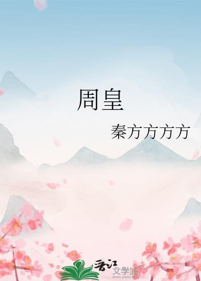 周皇贵妃