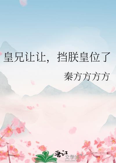皇兄要将我送去和亲正版