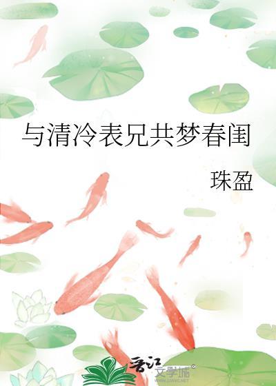与清冷表兄共梦春闺by珠影