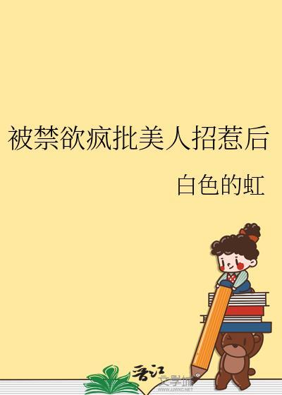 被禁欲权臣骗嫁后pdf