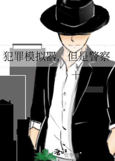 但是警察晋江