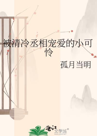 清冷丞相被囚禁后