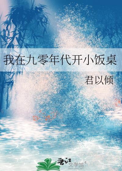 我在九零开小饭桌全文