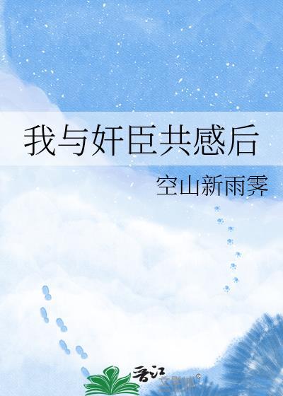 我与权臣解青袍完整版