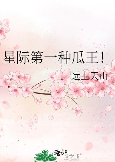 星际第一种瓜王远上天山