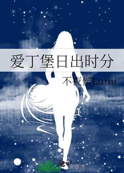 爱丁堡日出时分TXT百度
