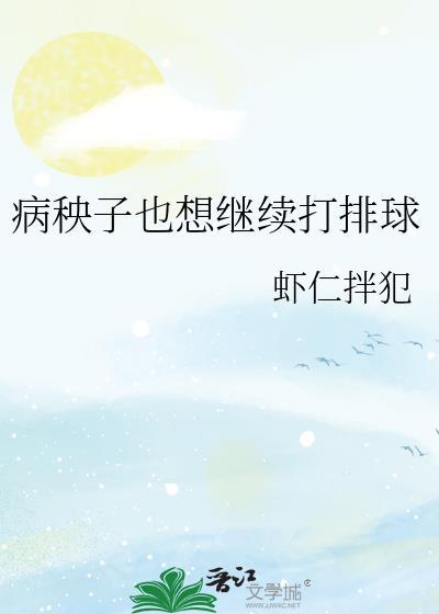 病秧子也想继续打排球txt