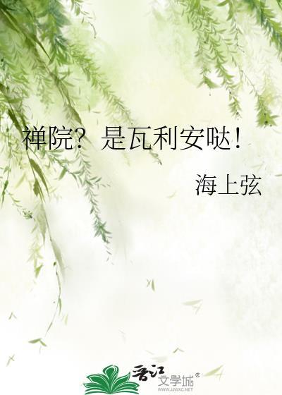 禅院?是瓦利安哒!笔趣阁