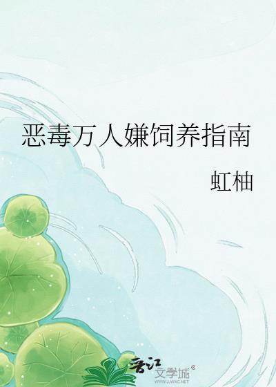 恶毒男配万人迷拒绝洗白