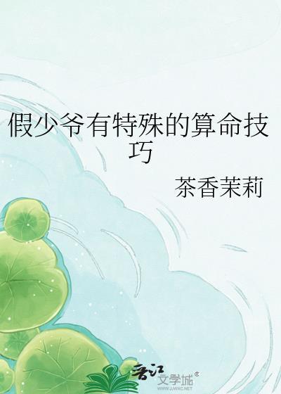 假少爷有特殊的算命技巧最新章节