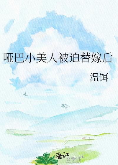 小哑巴美人被迫联姻后