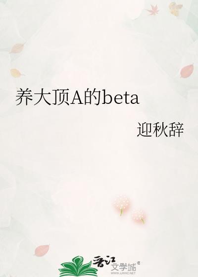 beta养大alpha