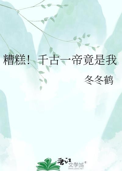 糟糕千古一帝竟是我TXT