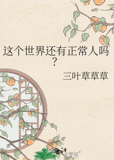 这个世界还有正常人吗?翻译成日语