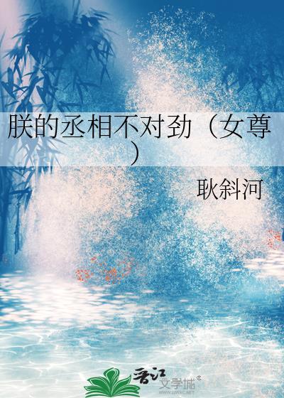 朕的丞相不对劲txt