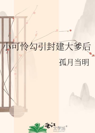 小可怜勾封建大爹txt百度资