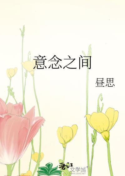 意念之间by昼思