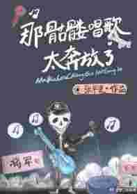 骷髅说唱