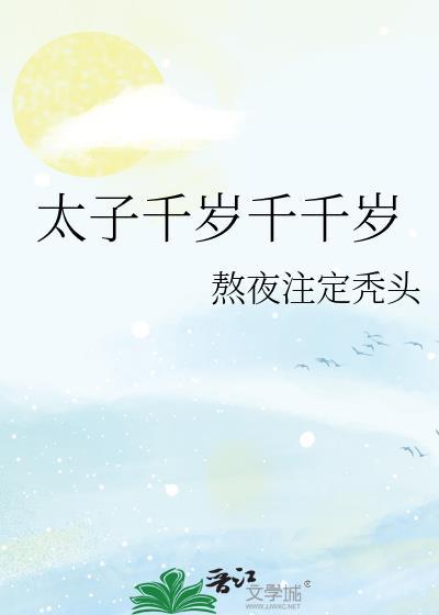 太子千岁千千岁商阙
