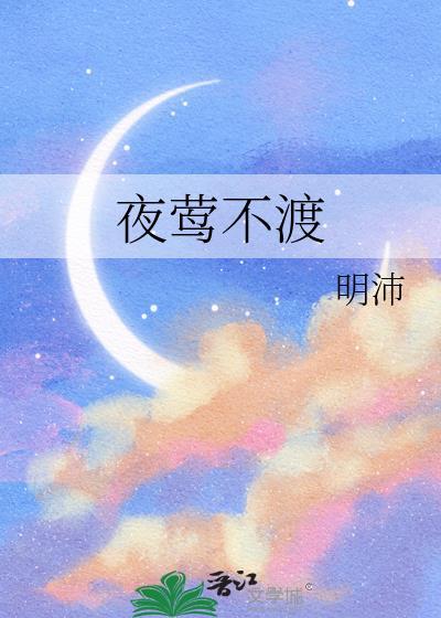 夜莺不渡全文