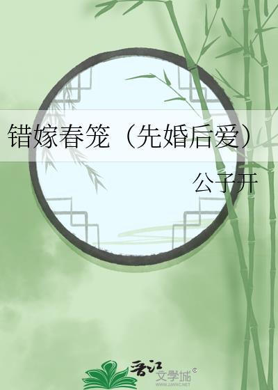 错嫁春笼全文