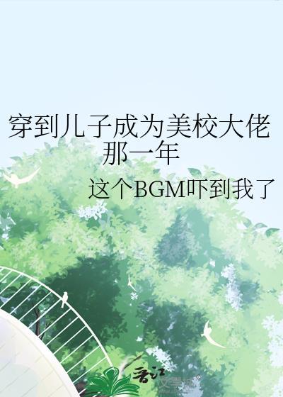 穿到儿子成为美校大佬那一年笔趣阁