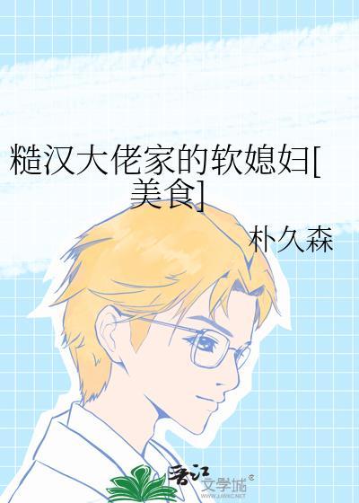 糙汉大佬的宠妻日常完结txt