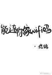 能连你家wifi吗 ...