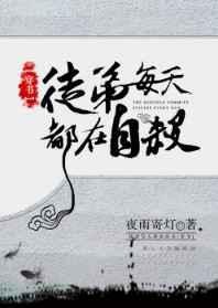 徒弟每天都想我死讲什么故事