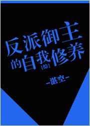 反派的自我修养绯色的