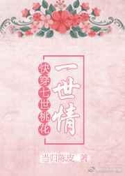 快穿之十世桃花by文丹