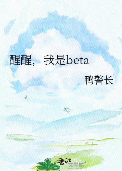 我是BETE