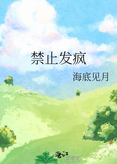 禁止发疯海底见月免费阅读
