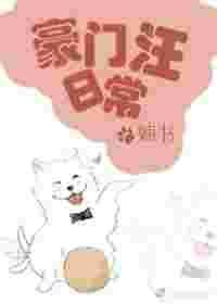 豪门汪日常txt百度
