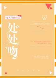 处处吻原唱