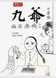 清穿之九爷娇宠侧福晋 杨家小棉羊