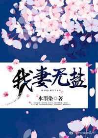 我妻丁
