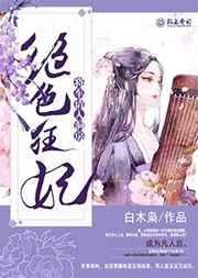 狂妃来袭 绝色杀手在古代