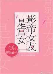 影帝女友是宫女大结局