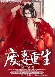 废妻重生by金元宝