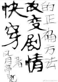 快穿改变主角命运合集
