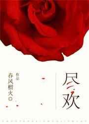 尽欢秦霜68章完整版