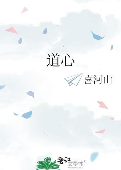 道心向钱