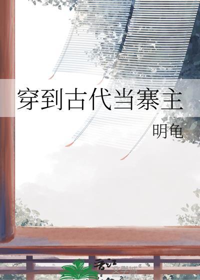 穿到古代当名士 格格党