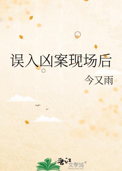 误入凶案现场视频