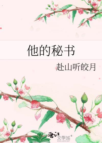 他的秘密全文阅读